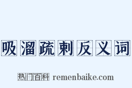 吸溜疏剌反义词是什么意思的图片